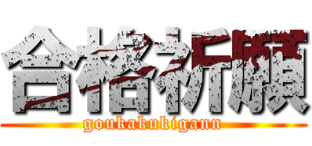 合格祈願 (goukakukigann)