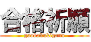 合格祈願 (goukakukigann)