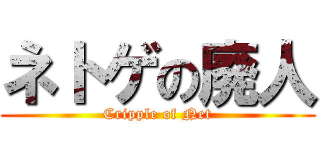 ネトゲの廃人 (Cripple of Net)