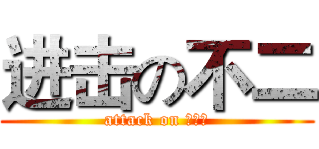 进击の不二 (attack on ＣＡＵ)