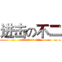 进击の不二 (attack on ＣＡＵ)