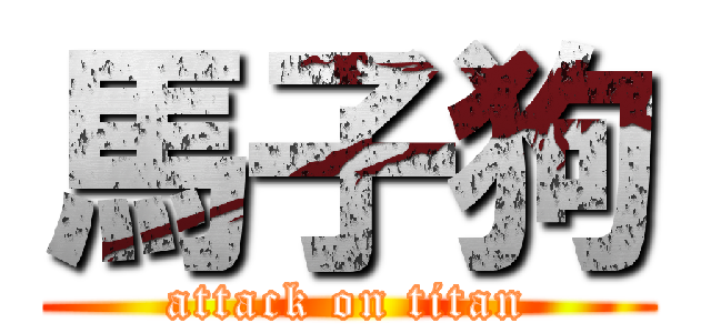 馬子狗 (attack on titan)