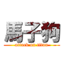 馬子狗 (attack on titan)