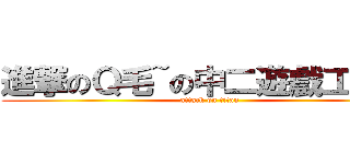 進撃のＱ毛~の中二遊戲工作室 (attack on titan)