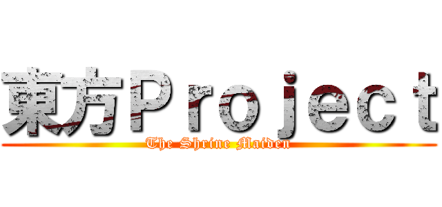 東方Ｐｒｏｊｅｃｔ (The Shrine Maiden)