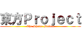 東方Ｐｒｏｊｅｃｔ (The Shrine Maiden)