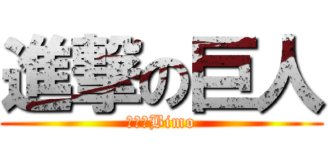 進撃の巨人 (進撃のBimo)
