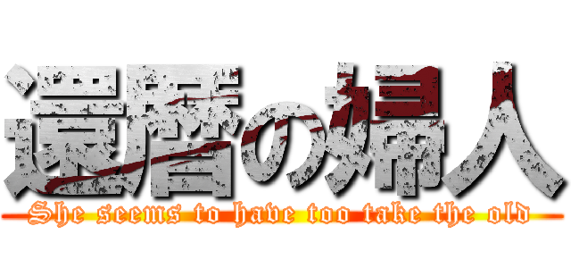 還暦の婦人 (She seems to have too take the old)