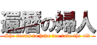 還暦の婦人 (She seems to have too take the old)