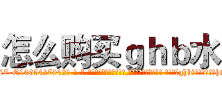 怎么购买ｇｈｂ水 (怎么购买ghb水【电-话151x68344x817-Q1065427042元-吉-药-业】我们做的是长期生意,靠的是老客户长期支持 怎么购买ghb水在发表了一篇http://sngk.net/usSTYp

参考消息网我们做的是长期生意,靠的是老客户长期支持也许我们早该意识到，就连鲍勃·霍斯金斯（金球奖戏剧类电影男主角 
)