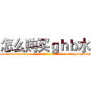 怎么购买ｇｈｂ水 (怎么购买ghb水【电-话151x68344x817-Q1065427042元-吉-药-业】我们做的是长期生意,靠的是老客户长期支持 怎么购买ghb水在发表了一篇http://sngk.net/usSTYp

参考消息网我们做的是长期生意,靠的是老客户长期支持也许我们早该意识到，就连鲍勃·霍斯金斯（金球奖戏剧类电影男主角 
)
