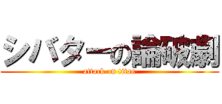 シバターの論破劇 (attack on titan)