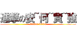 進撃の安~何~賢~強 (MAKE LOVE)