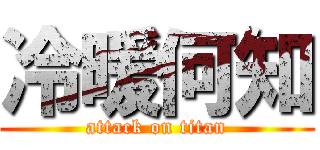 冷暖何知 (attack on titan)