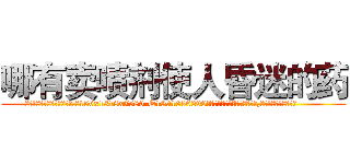 哪有卖喷剂使人昏迷的药 (哪有卖喷剂使人昏迷的药【电.话156x1318x7580-Q1991936399鑫宏药业】我们做的是长期生意,靠的是老客户长期支持
参考消息网2月20日报道 韩媒称，“剩女多、离婚率高的城市，房价一定会上涨。”这是中国经济学家金岩石2016年12月参加在上海举行的房地产相关论坛时说的话。
)