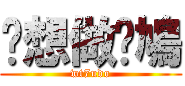 你想做乜鳩 (wt7udo)