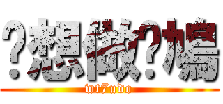 你想做乜鳩 (wt7udo)