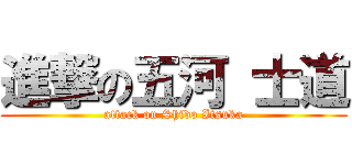 進撃の五河 士道 (attack on Shido Itsuka)