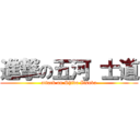 進撃の五河 士道 (attack on Shido Itsuka)