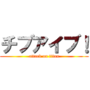 チブアイブ！ (attack on titan)