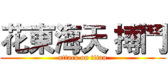 花東海天 搏鬥 (attack on titan)