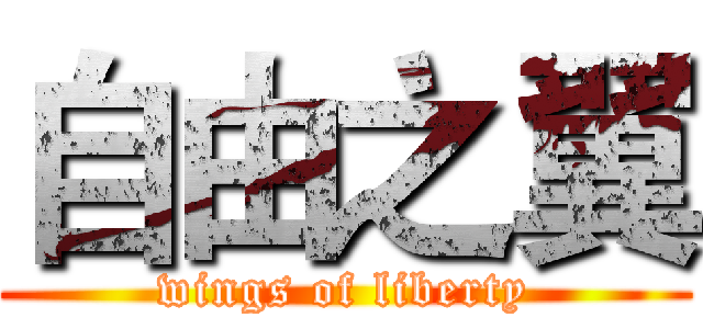 自由之翼 (wings of liberty)
