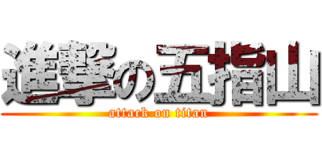 進撃の五指山 (attack on titan)