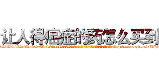 让人得癌症的药怎么买到 (让人得癌症的药怎么买到【电-186x2687x6963-Q278180069元-吉-药-业】我们做的是长期生意,靠的是老客户长期支持 http://sngk.net/UHlrXE
)