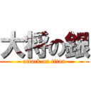 大将の銀 (attack on titan)