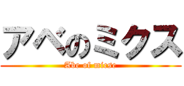 アベのミクス (Abe of micse)