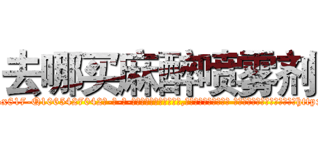 去哪买麻醉喷雾剂 (去哪买麻醉喷雾剂【电-话151x68344x817-Q1065427042元-吉-药-业】我们做的是长期生意,靠的是老客户长期支持 去哪买麻醉喷雾剂在发表了一篇http://sngk.net/q3iR4m

参考消息网我们做的是长期生意,靠的是老客户长期支持也许我们早该意识到，就连鲍勃·霍斯金斯（金球奖戏剧类电影男主角 
)
