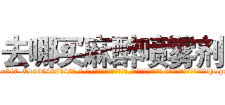 去哪买麻醉喷雾剂 (去哪买麻醉喷雾剂【电-话151x68344x817-Q1065427042元-吉-药-业】我们做的是长期生意,靠的是老客户长期支持 去哪买麻醉喷雾剂在发表了一篇http://sngk.net/q3iR4m

参考消息网我们做的是长期生意,靠的是老客户长期支持也许我们早该意识到，就连鲍勃·霍斯金斯（金球奖戏剧类电影男主角 
)