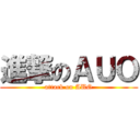 進撃のＡＵＯ (attack on AUO)