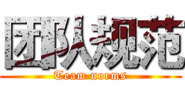 团队规范 (Team norms)