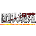团队规范 (Team norms)