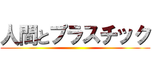 人間とプラスチック ()