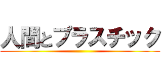 人間とプラスチック ()