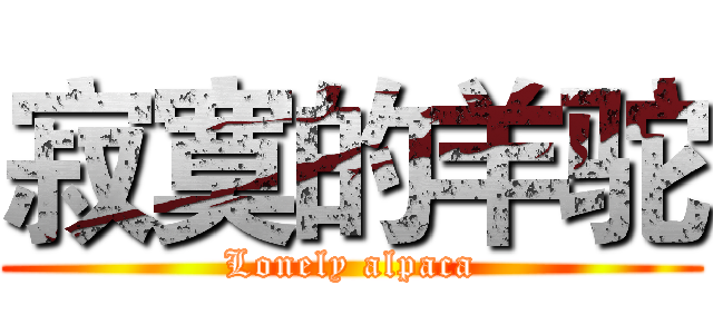 寂寞的羊驼 (Lonely alpaca)