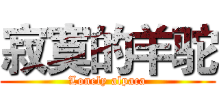 寂寞的羊驼 (Lonely alpaca)