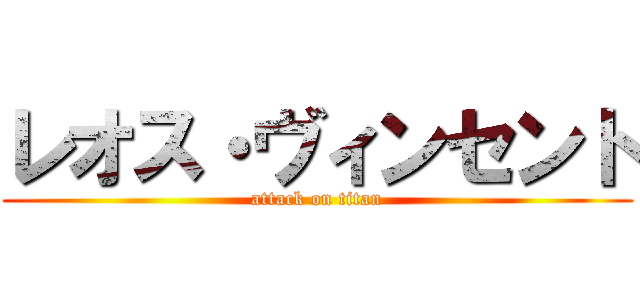 レオス・ヴィンセント (attack on titan)