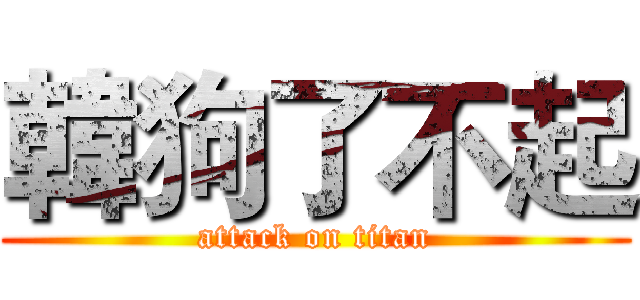 韓狗了不起 (attack on titan)