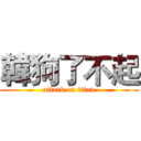 韓狗了不起 (attack on titan)