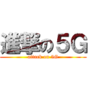 進撃の５Ｇ (attack on 5G)