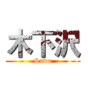木下沢 (Sawa)