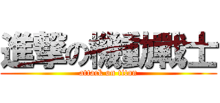 進撃の機動戰士 (attack on titan)