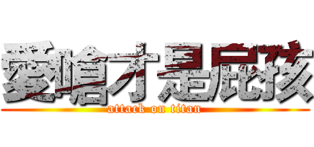 愛嗆才是屁孩 (attack on titan)