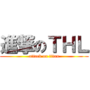 進撃のＴＨＬ (attack on titan)