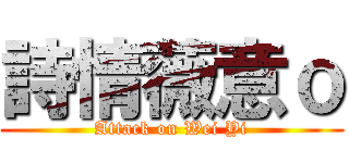 詩情薇意ｏ (Attack on Wei Yi)