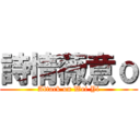 詩情薇意ｏ (Attack on Wei Yi)