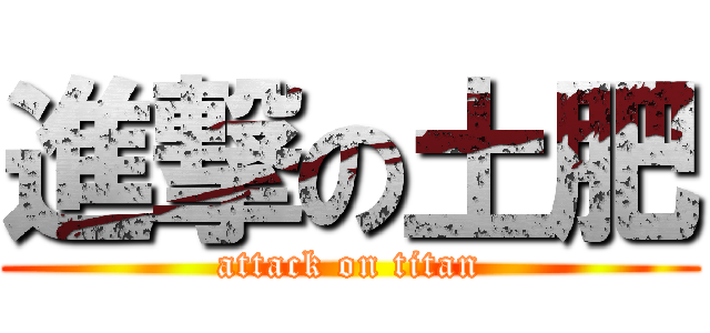 進撃の土肥 (attack on titan)